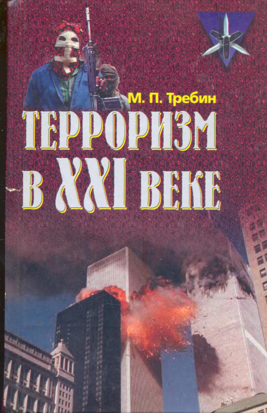 Книги про терроризм