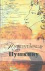 М.К.Азадовский и др - Путеводитель по Пушкину