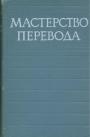 Теория и практика. Школа мастерства - Мастерство перевода. Сборник