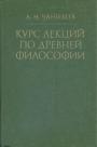 А.Н.Чанышев - Курс лекций по древней философии