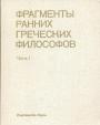 От эпических теокосмогоний до возникновения атомистики - Фрагменты ранних греческих философов. Часть первая