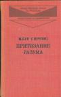 М.Бур. Г.Иррлиц - Притязания разума. Из истории немецкой классической философии и литературы