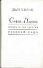 Диана Левис Бургин - София Парнок.Жизнь и творчество русской Сафо