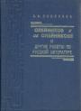 Софья Полякова - "Олейников и об Олейникове" и другие работы по русской литературе