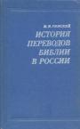 М.И.Рижский - История переводов Библии в России