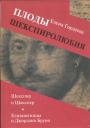 Елена Гордеева - Плоды шекспиролюбия: Шекспир и Шакспер. Елизаветинцы и Джордано Бруно