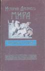 А.Н.Барак. и другие - История Древнего мира. Древняя Греция