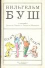 Вильгельм Буш в переводах Даниила Хармса и Самуила Маршака - Плих и Плюх