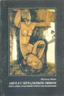 Наталья Лянда - Ангел с печальным лицом.Образы Анны Ахматовой в творчестве Модильяни