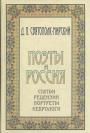 Д.П.Святополк-Мирский - Поэты и Россия. Статьи.Рецензии.Портреты.Некрологи