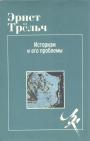 Эрнст Трёльч - Историзм и его проблемы