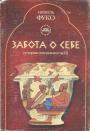 Мишель Фуко - Забота о себе.История сексуальности-III