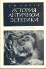 А.Ф.Лосев - История античной эстетики. Ранний эллинизм