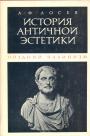 А.Ф.Лосев - История античной эстетики. Поздний эллинизм