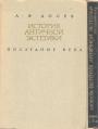 А.Ф.Лосев - История античной эстетики.Последние века в 2-томах