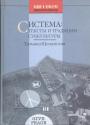 Татьяна Щепанская - Система: тексты и традиции субкультуры