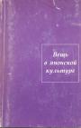 Составители Н.Г.Анарина,Е.М.Дьяконова - Вещь в японской культуре