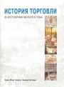 Ханс-Йорг Бауэр - История торговли в истории искусств