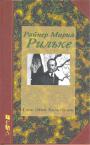Ганс Эгон Хольтхузен - Райнер Мария Рильке сам свидетельствующий о себе и о своей жизни