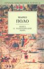 Марко Поло - Книга о разнообразии мира