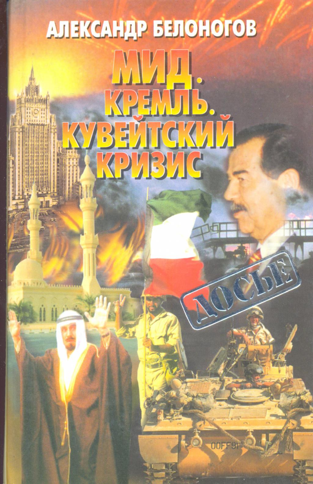 МИД.Кремль.Кувейтский кризис