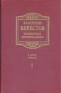 Валентин Берестов - Избранные произведения в 2-х томах. Том 1-й