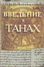 И.П.Вейнберг - Введение в Танах