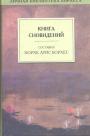 Составил Хорхес Луис Борхес - Книга сновидений