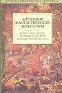 Составители Хорхе Луис Борхес,Сильвина Окампо,Адольфо Бьой Касарес - Антология фантастической литературы