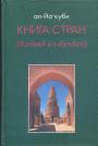 ал-Йа"куби - Книга стран (Китаб ал-булдан)