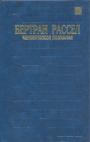 Бертран Рассел - Человеческое познание. Его сфера и границы