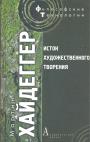 Мартин Хайдеггер - Исток художественного творения. Избранные работы разных лет
