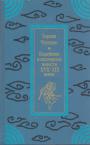 Корейские классические повести XVII—{XIX веков - Верная Чхунхян