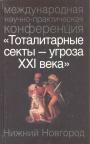 Сборник международной научно-практической конференции - Тоталитарные секты—угроза XXI веку