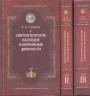 Святоотеческое наследие и церковные древности в 3-х томах