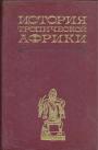 Ведущие африканисты Франции,Англии и Бельгии - История Тропической Африки с древнейших времён до 1800 года