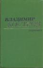 Владимир Костров - Стихотворения и поэмы