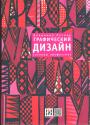 Владимир Лесняк - Графический дизайн.(основы профессии)