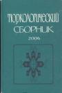 Посвящён 100-летию виднейшего тюрколога академика А.Н.Кононова - Тюркологический сборник