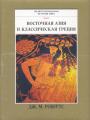 Дж.М.Робертс - Восточная Азия и классическая Греция