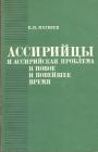 К.П.Матвеев - Ассирийцы и ассирийская проблема в новое и новейшее время