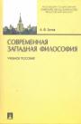 А.Ф.Зотов - Современная западная философия. Учебное пособие