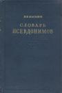 И.Ф.Масанов - Словарь псевдонимов русских писателей,учёных и общественных деятелей.в 4-х томах