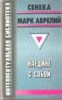 Марк Аврелий.  Сенека - Наедине с собой.   Нравственные письма к Люциллию
