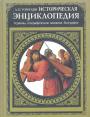 А.П.Торопцев - Историческая энциклопедия. Термины.Географические названия Биографии