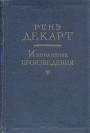 Ренэ Декарт - Избранные произведения