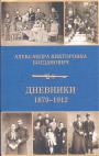 Александра Викторовна Богданович - Дневники 1879—1912 гг