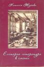 Наталія Жукова - Елітарна література в іменах