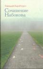 Геннадий Барабтарло - Сочинение Набокова