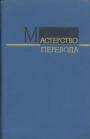 Коллектив переводчиков - Мастерство перевода. Вып.1971-1972-1974-1976-1979 (выпуск 12-й)